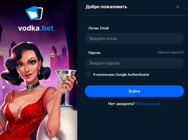 страница входа Vodka Bet